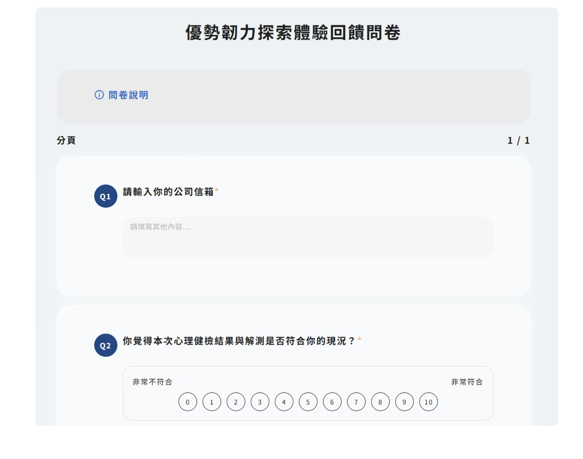 體驗回饋問卷